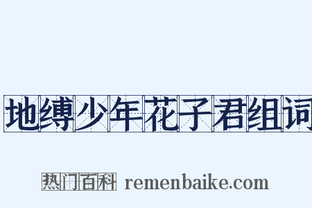 地缚少年花子君组词是什么意思的图片